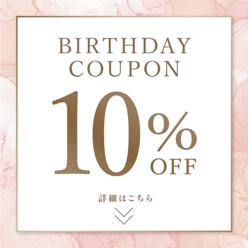 《10％OFF》バースデークーポンをプレゼント