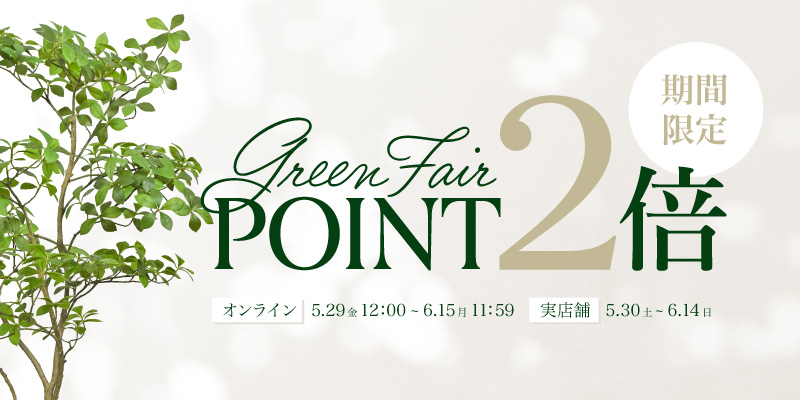 グリーンフェアポイント2倍