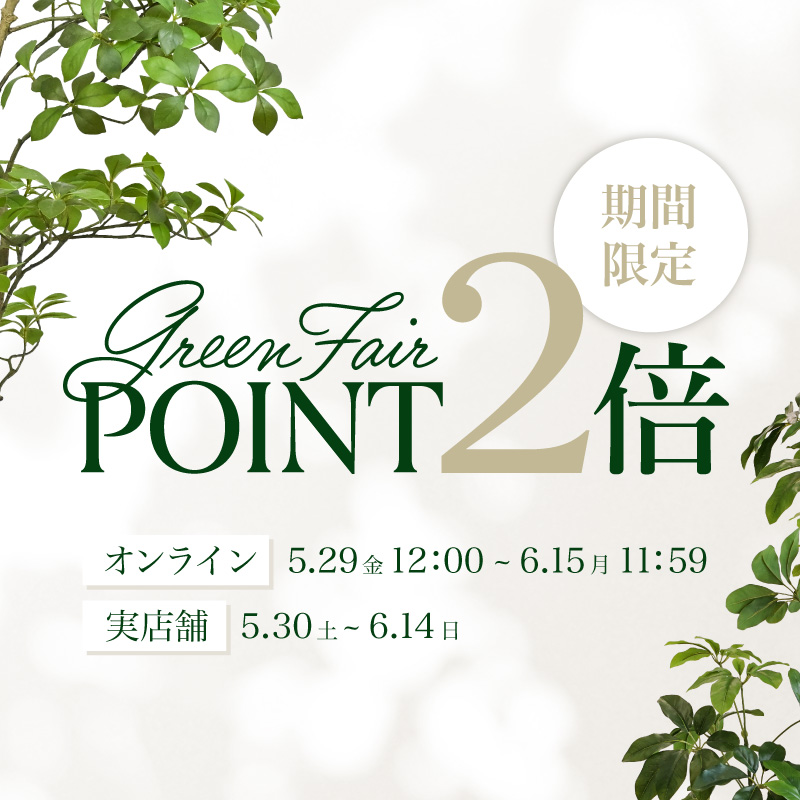《全品ポイント2倍》夏も心地よく。グリーンフェア開催