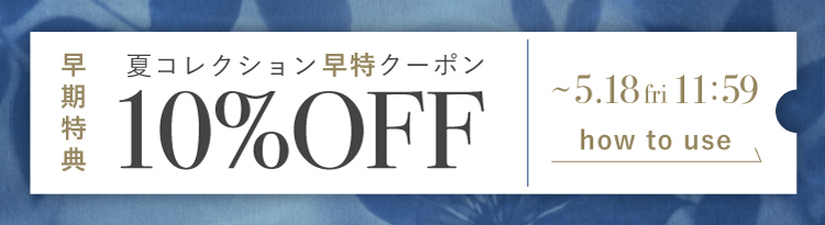 サマーコレクション 早特クーポンの使い方