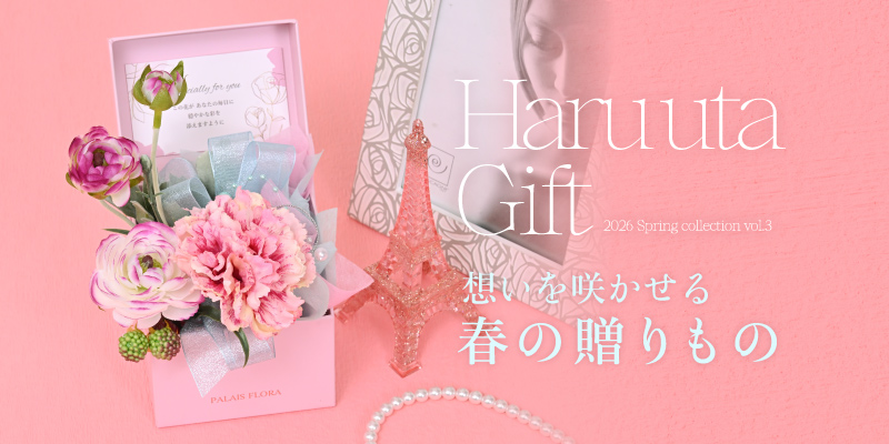 春コレクション第3弾「春詩ギフト」