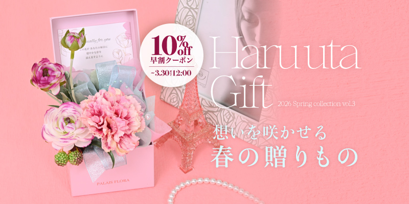 春コレクション第3弾「春詩ギフト」