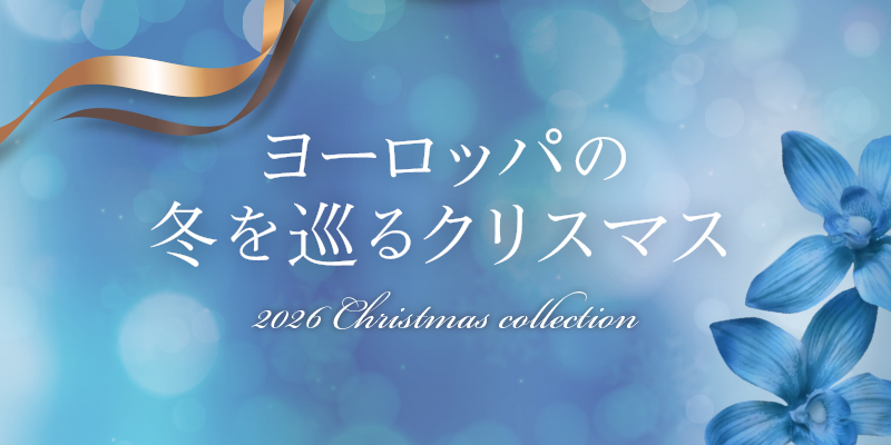 2026クリスマスコレクション | パレフローラ公式通販｜アーティ