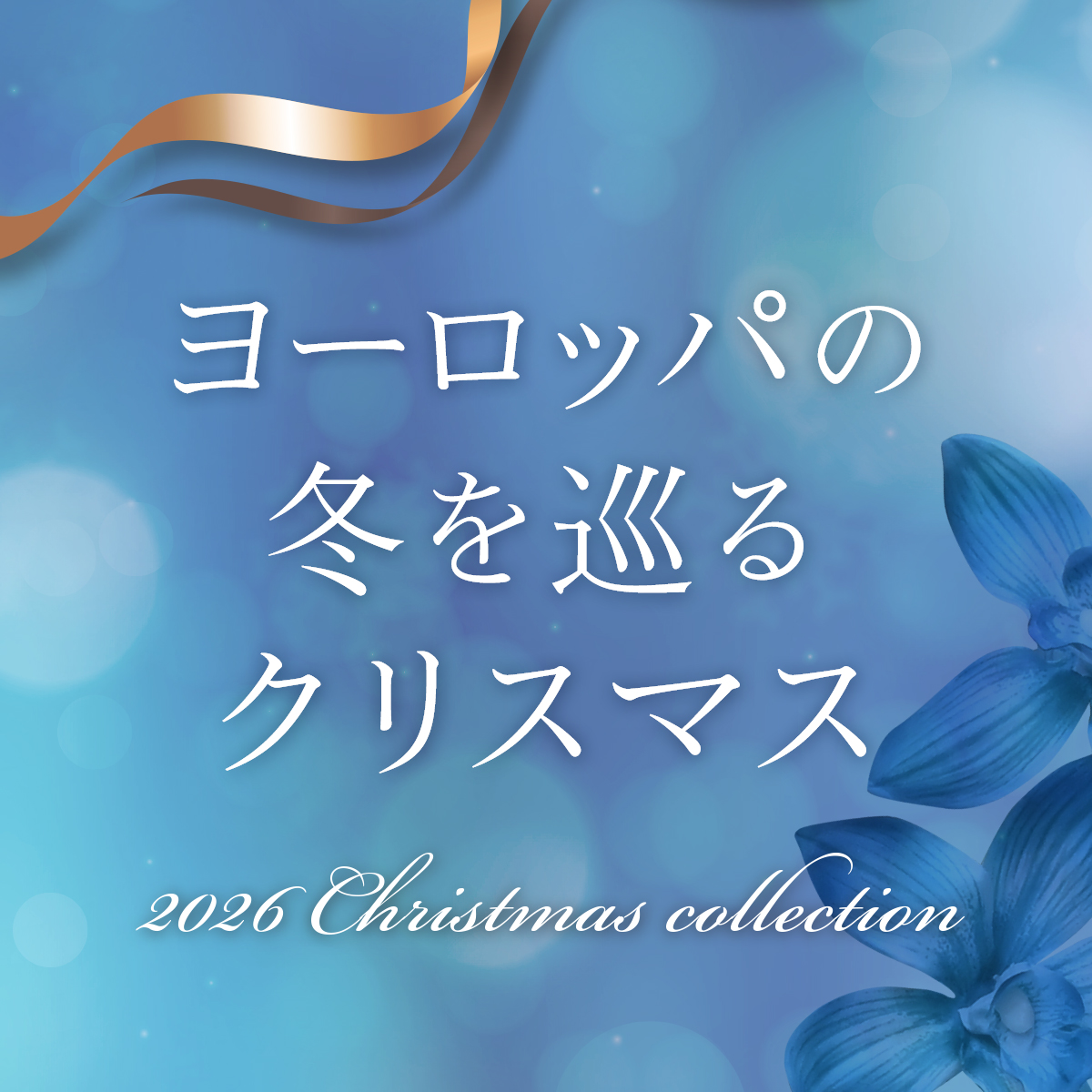 クリスマスコレクション