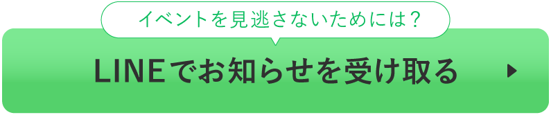 イベントを見逃さないために、LINEでお知らせを受け取る