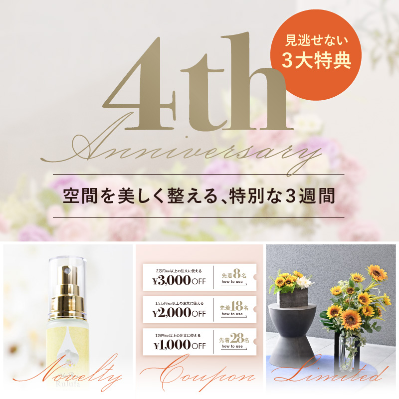 《見逃せない3大特典》オンラインショップ4周年イベント