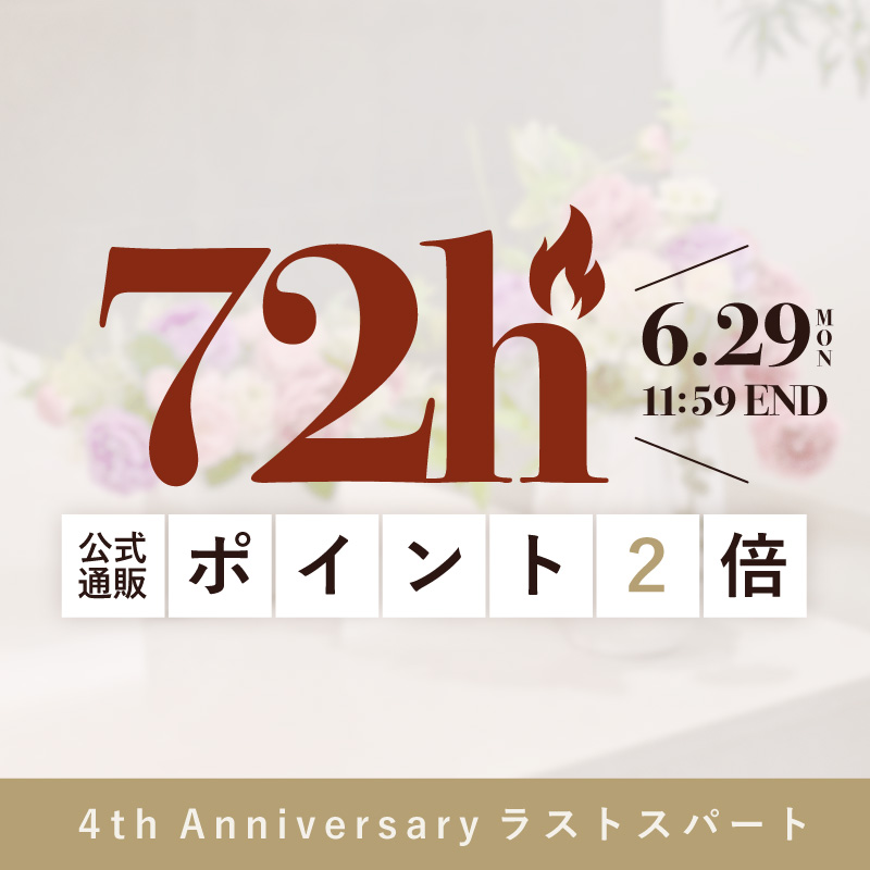 《ラスト3日間はポイント２倍！》公式通販4周年イベント