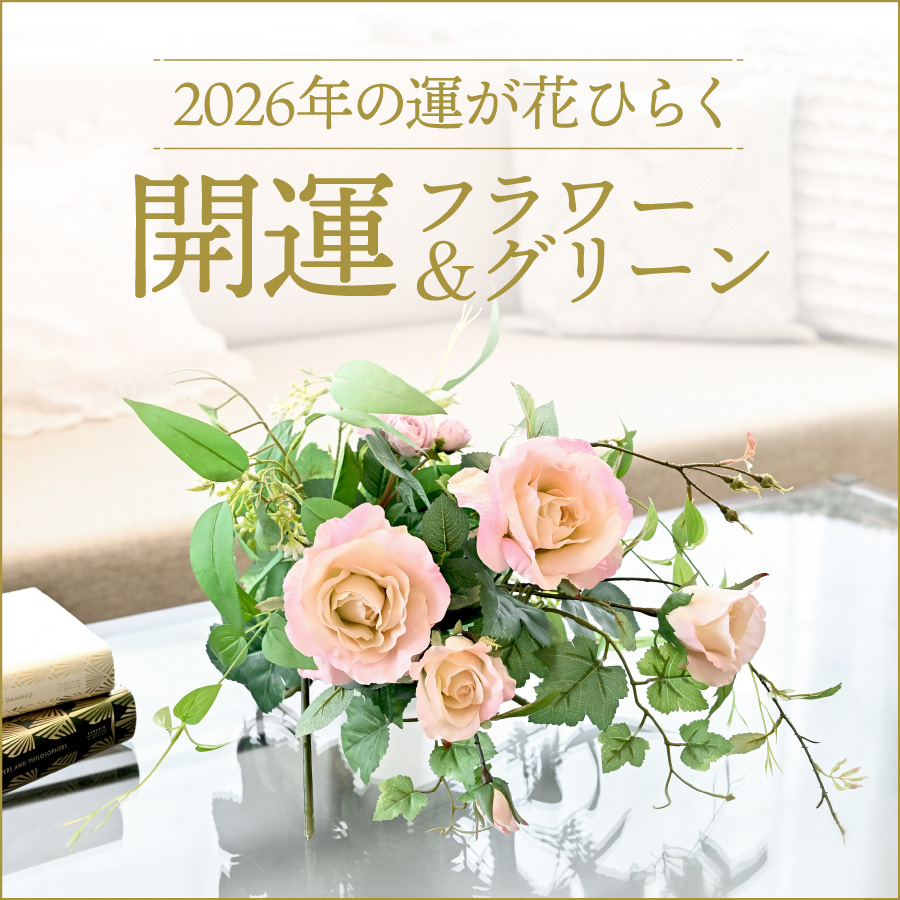 2026年の運が花ひらく。開運フラワー&グリーン