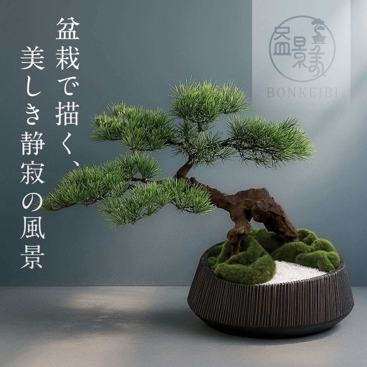 盆栽で描く静寂の風景。盆景美コレクション