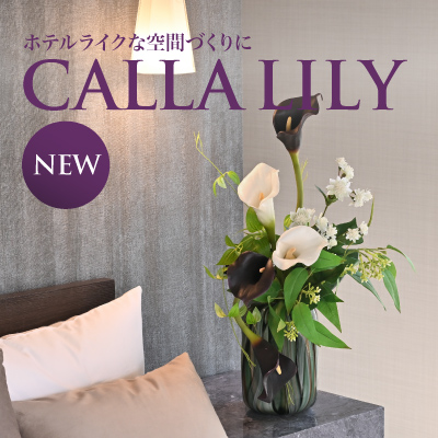 ホテルライクな空間を叶えるカラーリリー
