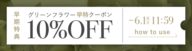 SIGNATURE GREEN2026 早特クーポンの使い方