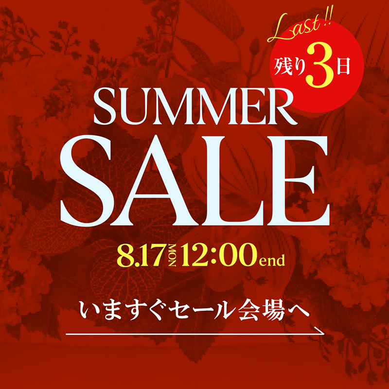 《終了間近》夏のクリアランスセールは8月17日正午まで！