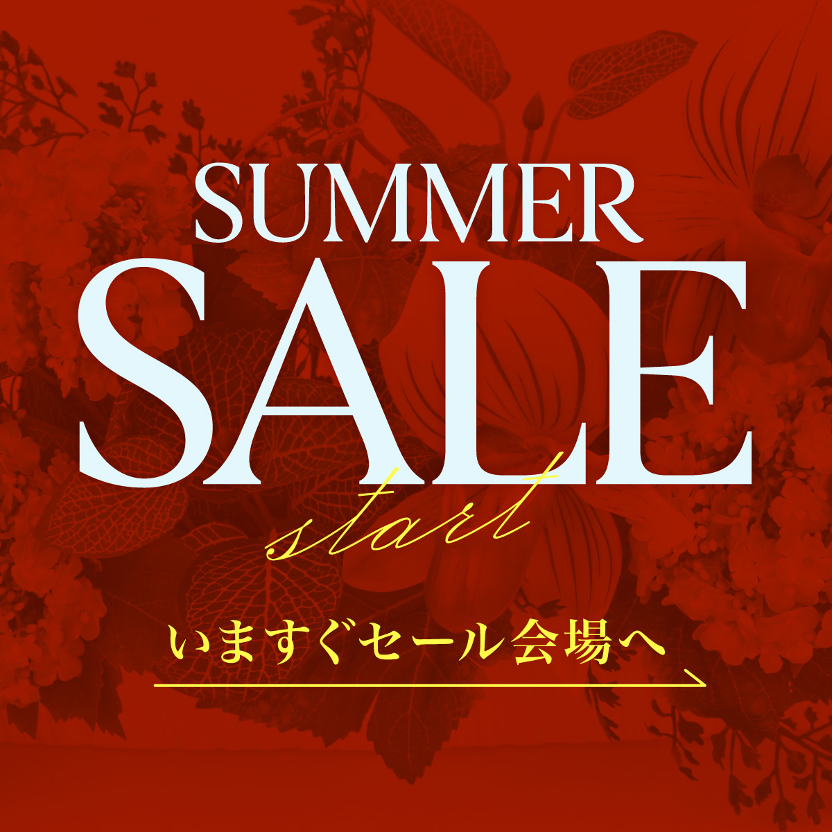 《半期に一度》夏のクリアランスセール開催中