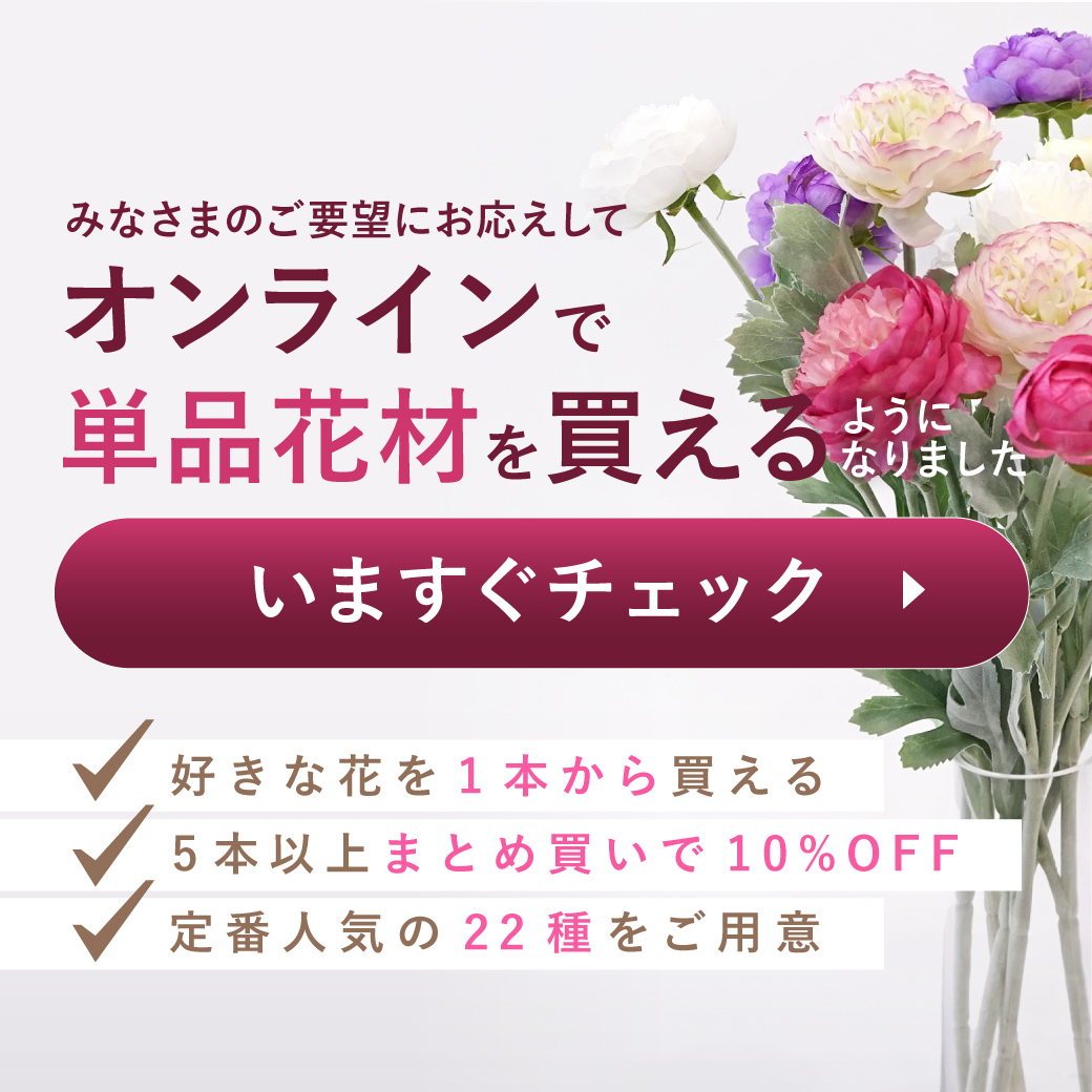 《まとめ割10%OFF》単品花材のオンライン販売開始
