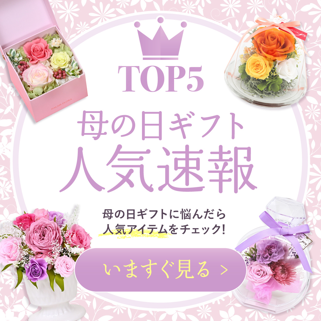 《今年は5月10日(日)》母の日ギフト人気速報！