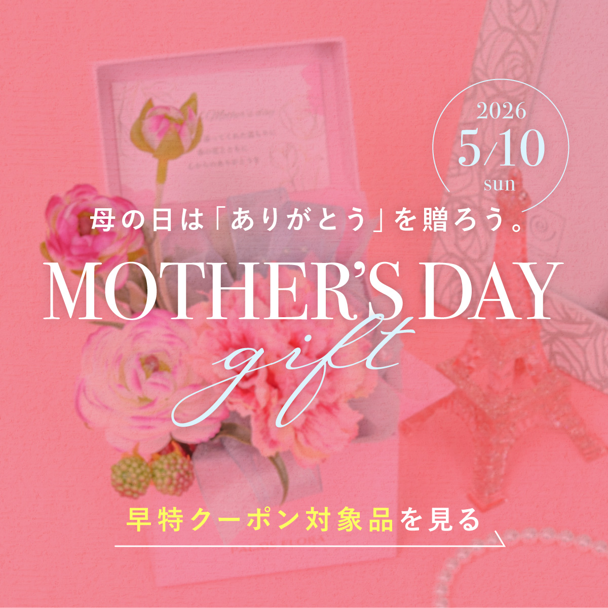 《対象商品10%OFF》母の日ギフト特集