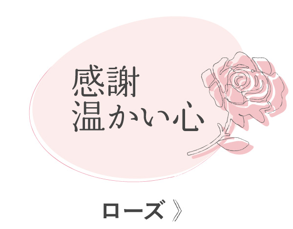 ローズ