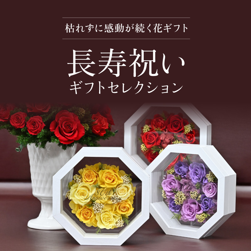 枯れずに感動が続く花ギフト。長寿ギフトセレクション