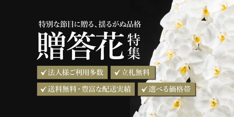 開業祝いなど各種ご贈答に。プレミアムな法人ギフト