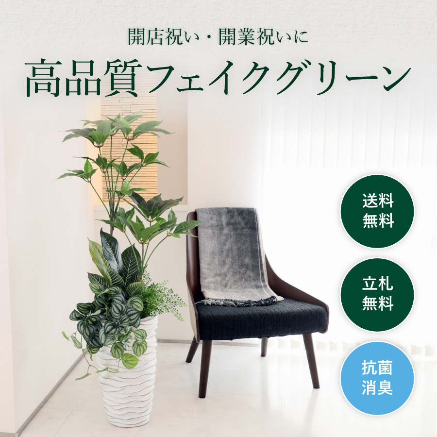 開店祝いにおすすめの観葉植物(フェイクグリーン)