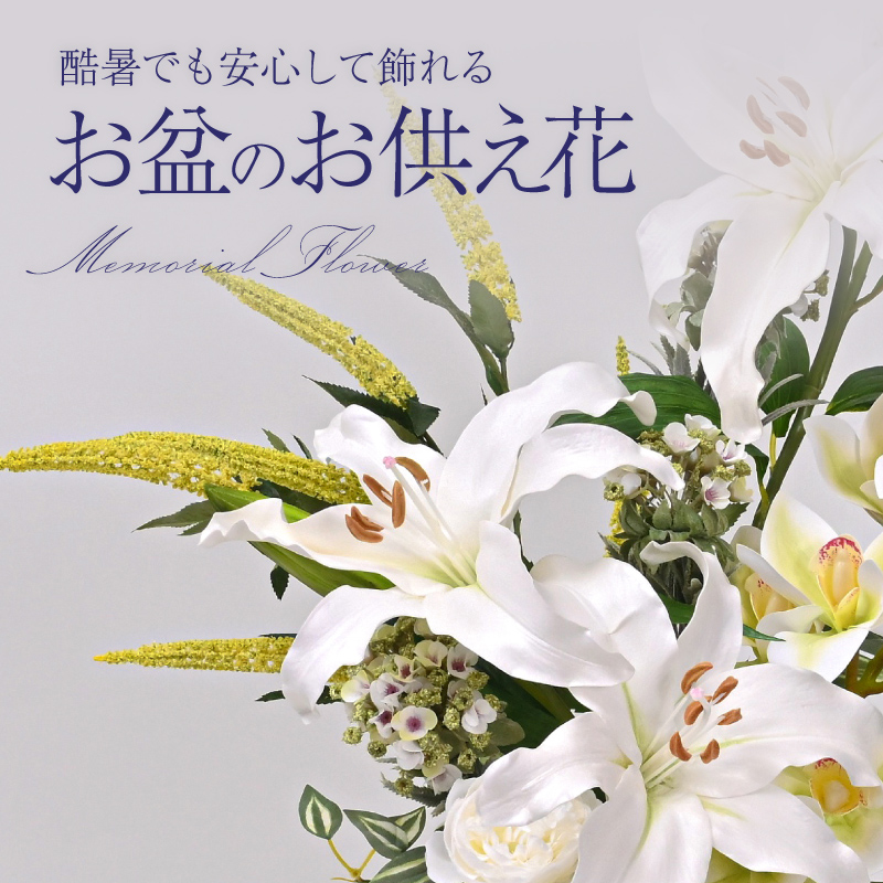 《酷暑でも安心》お盆のお供え花特集