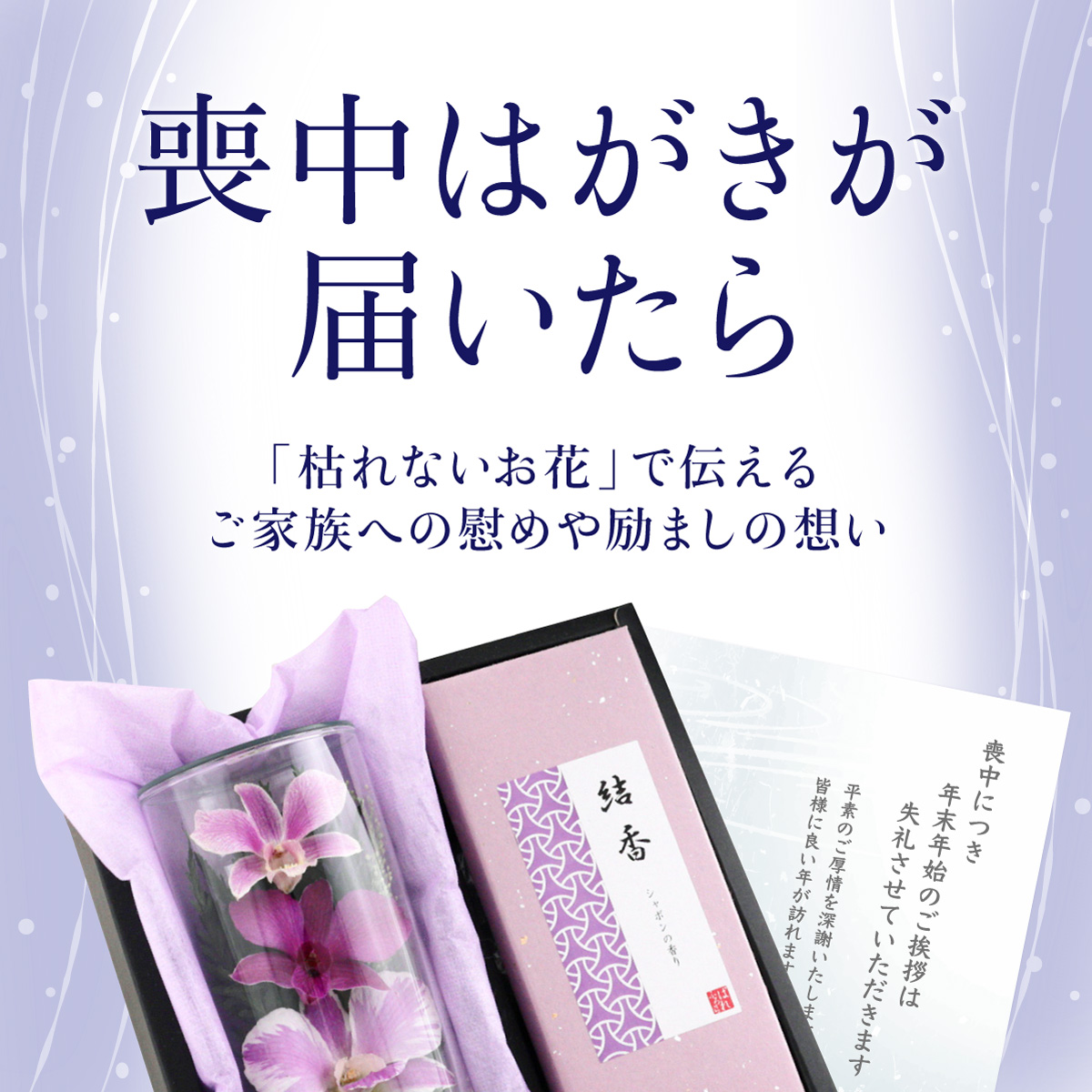 《喪中はがきが届いたら》「枯れないお花」で伝える慰めや励ましの想い