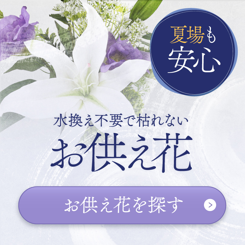 《お供え・お悔やみ》「枯れないお花」で伝える慰めや励ましの想い