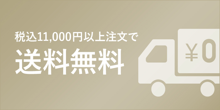 送料無料