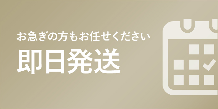 即日発送