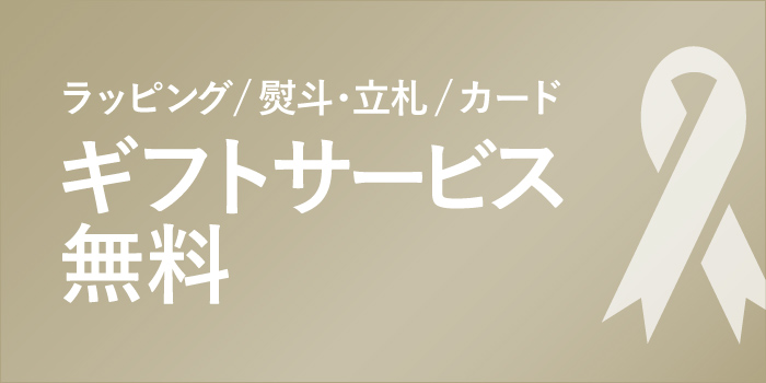ギフトサービス無料