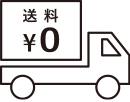 税込¥11,000以上ご購入で送料無料