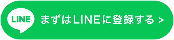 まずはLINEに登録する ボタン