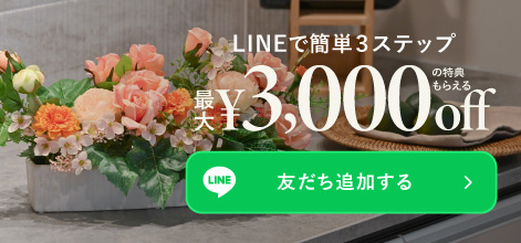 LINEで簡単３ステップ！最大3,000円引き特典 まずはLINEで友だち追加