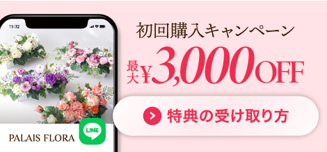 初回購入キャンペーン 最大3,000円引き特典の受取り方はこちら