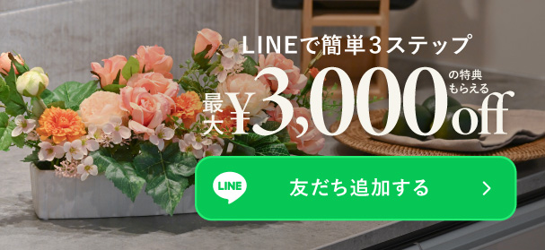 LINEで簡単３ステップ！最大3,000円引き特典 まずはLINEで友だち追加