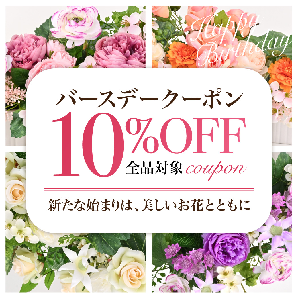 《全品対象10%OFF》バースデークーポン