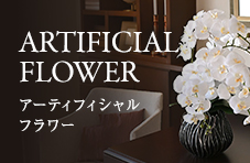 アーティフィシャルフラワー