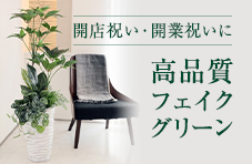 フェイクグリーン