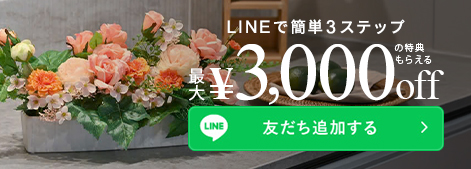 LINEで簡単３ステップ！最大3,000円引き特典 まずはLINEで友だち追加