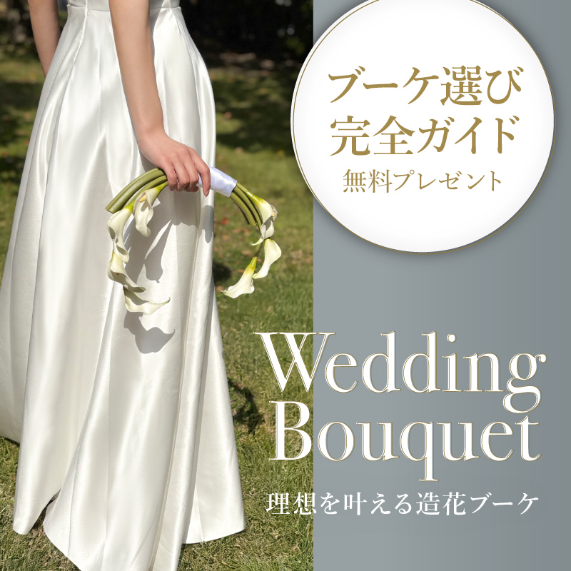 造花ウエディングブーケで叶える「私らしい結婚式」