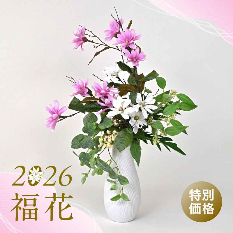 特別価格】2026福花・マグノリア アレンジメント [SALE-194]