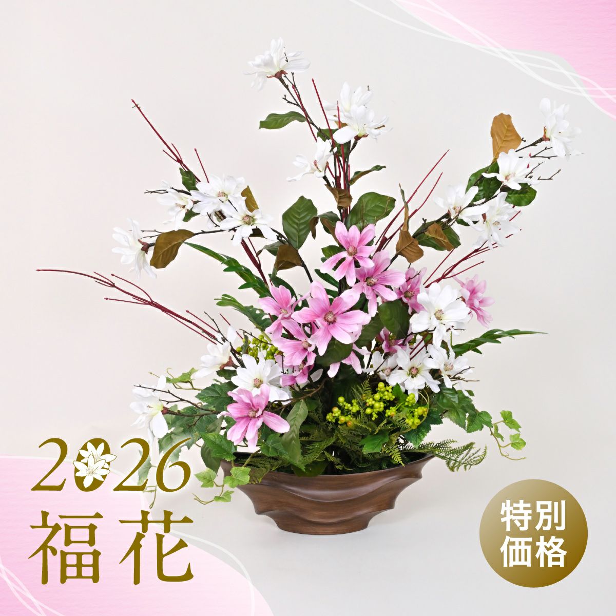 【特別価格】2026福花・マグノリア アレンジメント [SALE-195]
