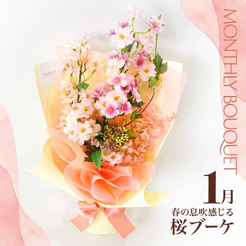 《オンライン限定》 1月のブーケ 春の息吹感じる桜 [WEB599] 