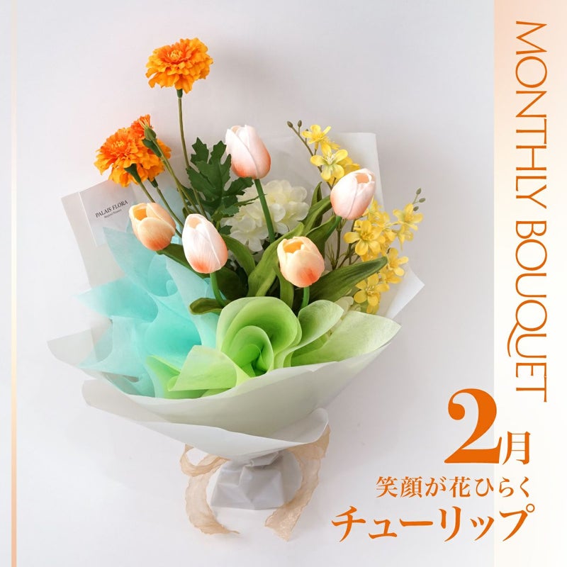 《オンライン限定》 2月のブーケ 笑顔が花ひらくチューリップ [WEB608]