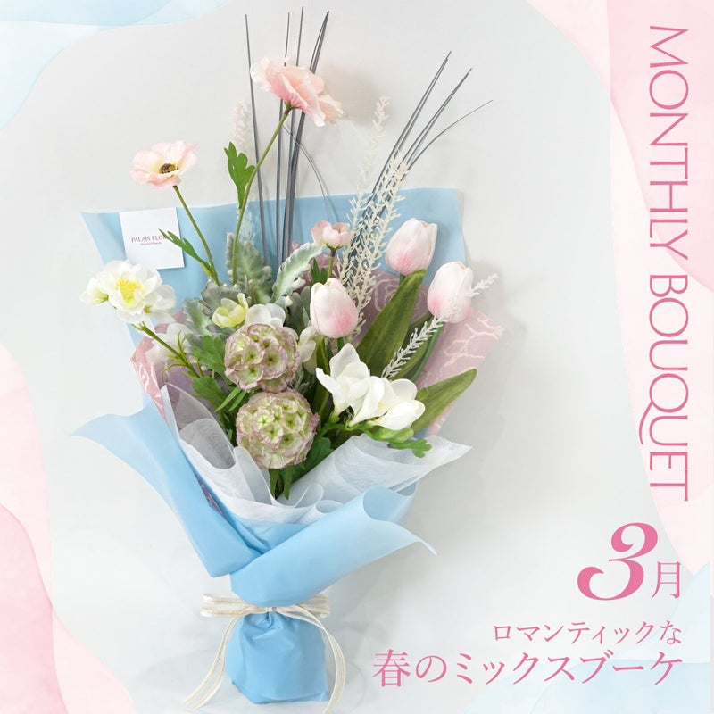 3月のブーケ ロマンティックな春のミックスブーケ [WEB613]