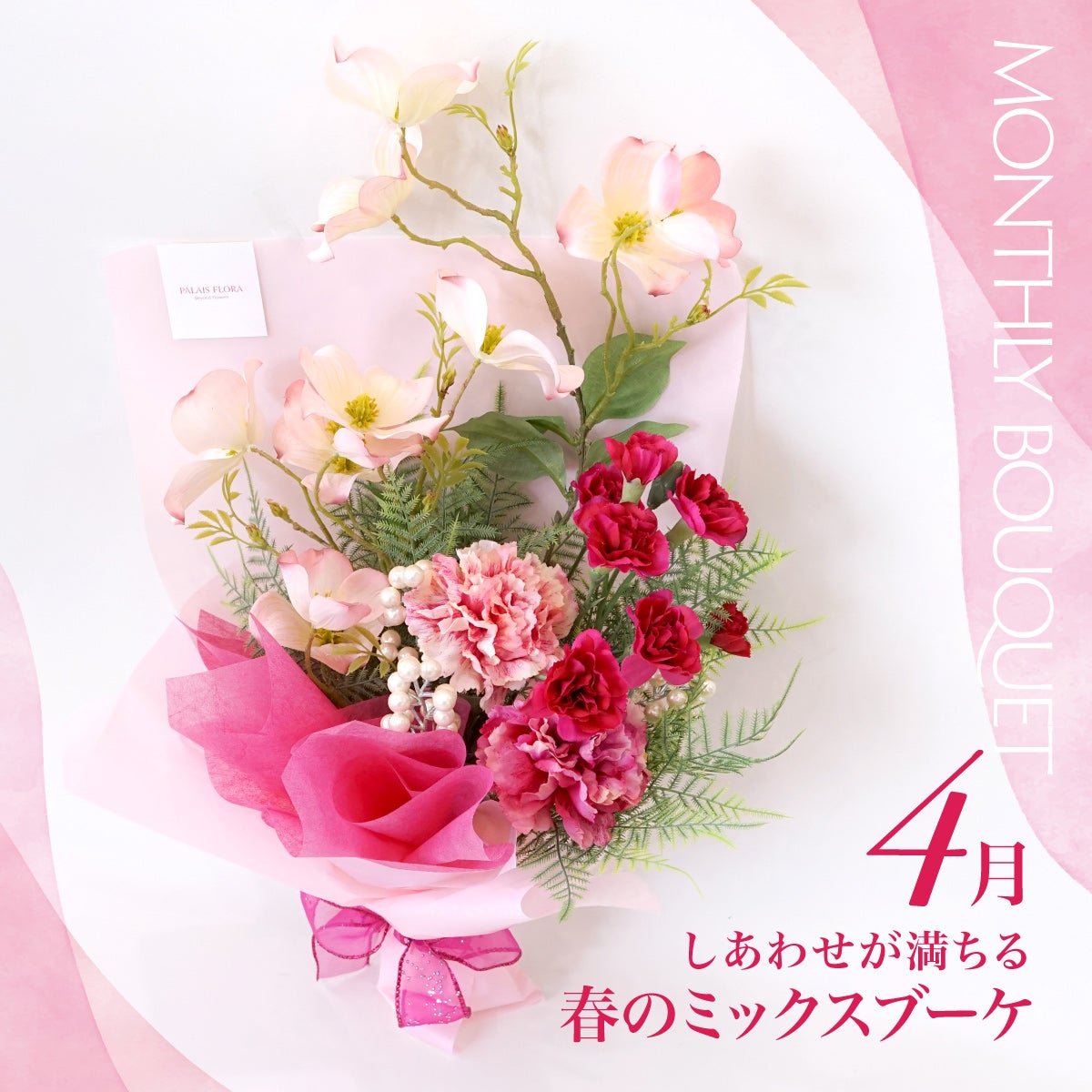 《オンライン限定》 4月のブーケ しあわせが満ちる春のミックスブーケ [WEB614]