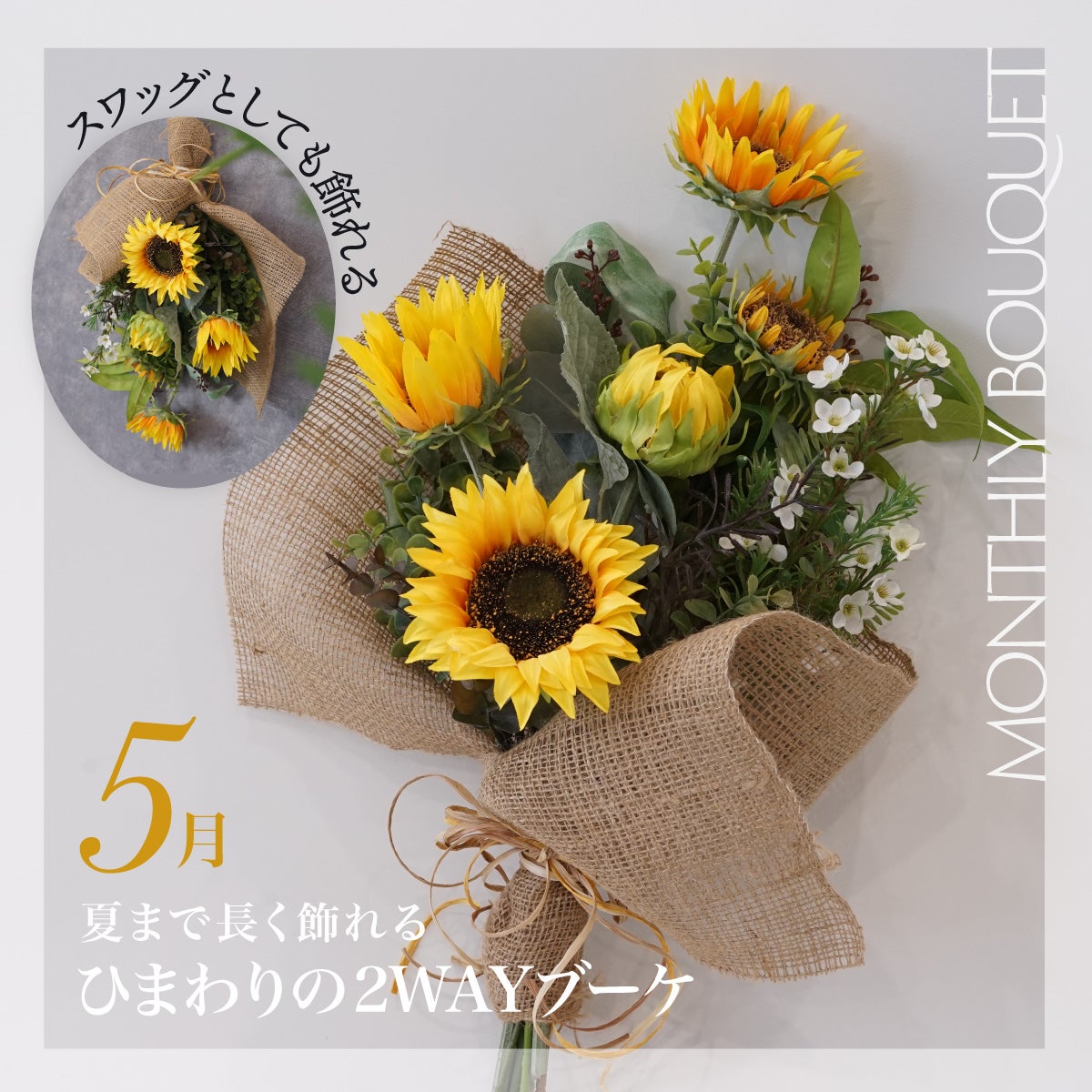 《オンライン限定》 5月のブーケ 夏まで長く飾れる ひまわりの２WAYブーケ [WEB620]