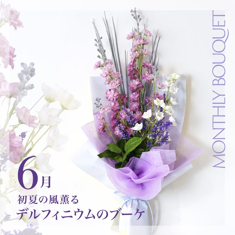 《オンライン限定》 6月のブーケ 初夏の風薫るデルフィニウムのブーケ