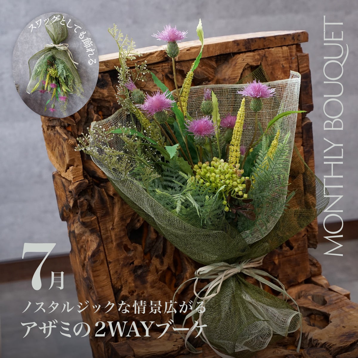 オンライン限定》 7月のブーケ ノスタルジックなアザミの2WAYブーケ
